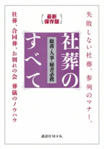 【ムック】 講談社 / 失敗しない社葬、参列のマナー社葬のすべて 講談社MOOK