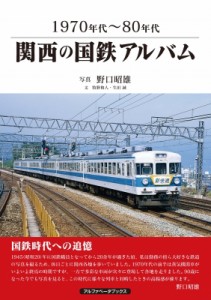 【単行本】 野口昭雄 / 1970年代〜80年代　関西の国鉄アルバム 送料無料