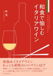 【単行本】 林茂 / 和食で愉しむイタリアワイン 送料無料