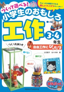 【単行本】 立花愛子 / つくって遊べる!小学生のおもしろ工作　3・4年生 自由工作にぴったり まなぶっく