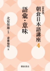 【全集・双書】 北原保雄 / 語彙・意味 朝倉日本語講座 送料無料