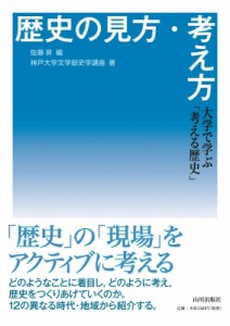 【単行本】 佐藤昇 / 歴史の見方・考え方 大学で学ぶ「考える歴史」