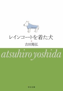 【文庫】 吉田篤弘 / レインコートを着た犬 中公文庫