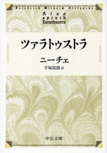 【文庫】 ニーチェフリードリヒビルヘルム / ツァラトゥストラ 中公文庫プレミアム
