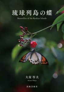 【単行本】 大屋厚夫 / 琉球列島の蝶 送料無料