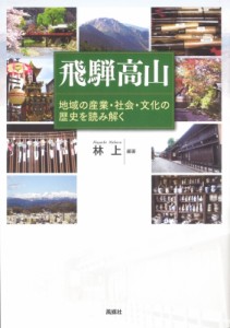 【単行本】 林上 / 飛騨高山 地域の産業・社会・文化の歴史を読み解く