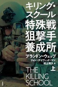 【単行本】 ブランドン・ウェブ / 特殊戦狙撃手養成所 上 キリング・スクール