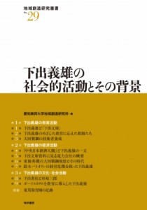 【全集・双書】 愛知東邦大学地域創造研究所 / 下出義雄の社会的活動とその背景 地域創造研究叢書