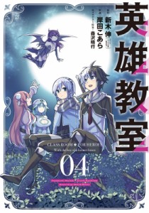 【コミック】 岸田こあら / 英雄教室 4 ガンガンコミックス