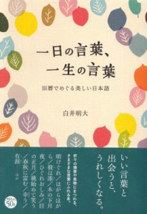 【単行本】 白井明大 / 一日の言葉、一生の言葉 旧暦でめぐる美しい日本語