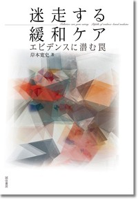 【単行本】 岸本寛史 / 迷走する緩和ケア エビデンスに潜む罠 送料無料