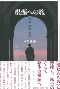 【単行本】 立野正裕 / 根源への旅 神話・芸術・風土 送料無料