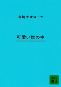 【文庫】 山崎ナオコーラ / 可愛い世の中 講談社文庫