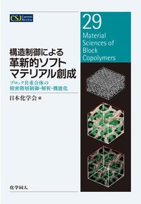 【全集・双書】 日本化学会 / 構造制御による革新的ソフトマテリアル創成 ブロック共重合体を中心として CSJカレントレビュー 