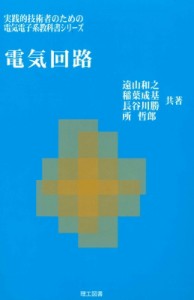 【単行本】 遠山和之 / 電気回路 実践的技術者のための電気電子系教科書シリーズ 送料無料