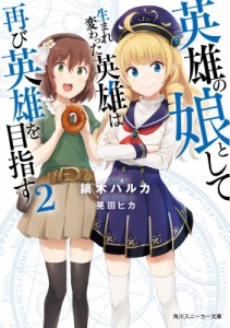 【文庫】 鏑木ハルカ / 英雄の娘として生まれ変わった英雄は再び英雄を目指す 2 角川スニーカー文庫