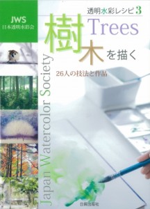 【単行本】 日本透明水彩会 / 樹木を描く 26人の技法と作品 JWS透明水彩レシピ