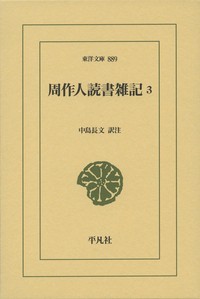 【文庫】 周作人 / 周作人読書雑記 3 東洋文庫 送料無料