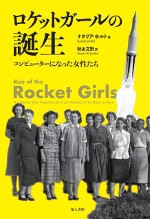 【単行本】 ナタリア・ホルト / ロケットガールの誕生 コンピューターになった女性たち 送料無料