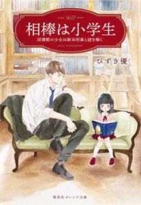 【文庫】 ひずき優 / 相棒は小学生 図書館の少女は新米刑事と謎を解く 集英社オレンジ文庫