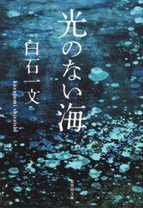 【文庫】 白石一文 / 光のない海 集英社文庫