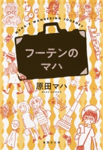 【文庫】 原田マハ / フーテンのマハ 集英社文庫