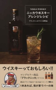 【単行本】 アサヒビール / ニッカウヰスキー アレンジレシピ -ブラックニッカでつくる92品- ミニCookシリーズ