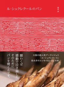 【単行本】 岩永歩 / ル・シュクレクールのパン