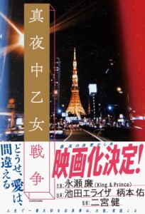 【単行本】 F (Book) / 真夜中乙女戦争