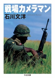【文庫】 石川文洋 / 戦場カメラマン ちくま文庫