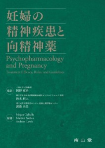 【単行本】 岡野禎治 / 妊婦の精神疾患と向精神薬 送料無料