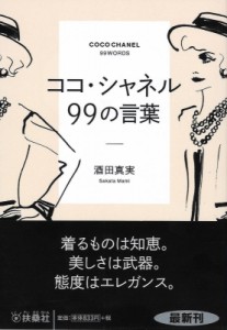 【文庫】 酒田真実 / ココ・シャネル　99の言葉 扶桑社文庫