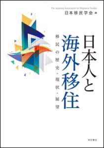 【単行本】 日本移民学会 / 日本人と海外移住 移民の歴史・現状・展望 送料無料