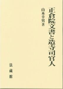 【単行本】 山本幸男 / 正倉院文書と造寺司官人 送料無料