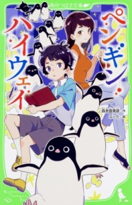 【新書】 森見登美彦 モリミトミヒコ / ペンギン・ハイウェイ 角川つばさ文庫