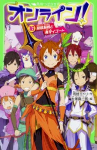 【新書】 雨蛙ミドリ / オンライン! 16 超頭脳戦と毒牙イゴート 角川つばさ文庫