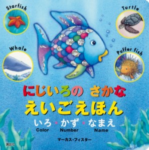 【単行本】 マーカス・フィスター / にじいろのさかな　えいごえほん いろ・かず・なまえ にじいろのさかなブック