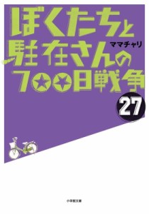 【文庫】 ママチャリ / ぼくたちと駐在さんの700日戦争 27 小学館文庫