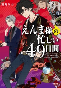 【文庫】 霜月りつ / えんま様の忙しい49日間 小学館文庫キャラブン!