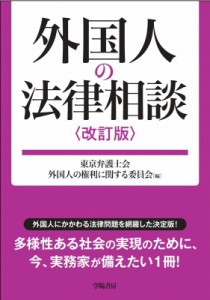 【全集・双書】 東京弁護士会外国人の権利に関する委員会 / 外国人の法律相談 送料無料