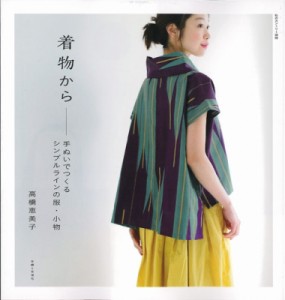 【ムック】 高橋恵美子 / 着物で作る大人服とおしゃれ小物 まっすぐぬいで簡単リメイク 素材別 私のカントリー別冊