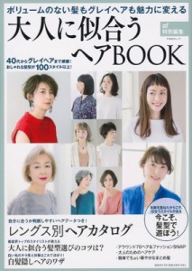 【ムック】 主婦と生活社 / 大人のためのヘアBOOK ボリュームのない髪もグレイヘアも魅力に 生活シリーズ