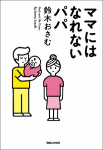 【単行本】 鈴木おさむ / ママにはなれないパパ