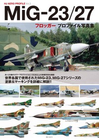 【単行本】 ホビージャパン(Hobby JAPAN)編集部 / MiG-23  /  27フロッガープロファイル写真集 送料無料