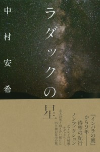 【単行本】 中村安希 / ラダックの星