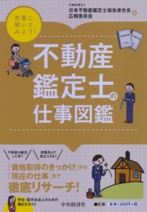 【全集・双書】 日本不動産鑑定士協会連合会広報委員会 / 先輩に聞いてみよう!不動産鑑定士の仕事図鑑