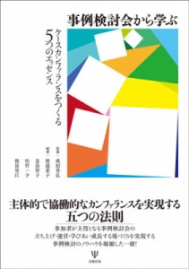 【単行本】 成田善弘 / 事例検討会から学ぶ ケースカンファランスをつくる5つのエッセンス 送料無料