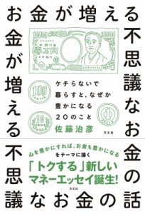 【単行本】 佐藤治彦 / お金が増える不思議なお金の話 ケチらないで暮らすと、なぜか豊かになる20のこと