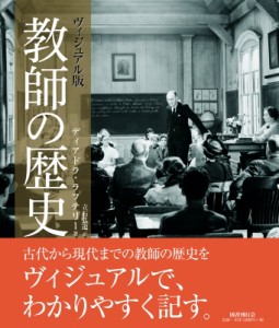 【単行本】 ディアドラ・ラフテリー / ヴィジュアル版　教師の歴史 送料無料