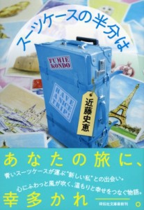 【文庫】 近藤史恵 / スーツケースの半分は 祥伝社文庫